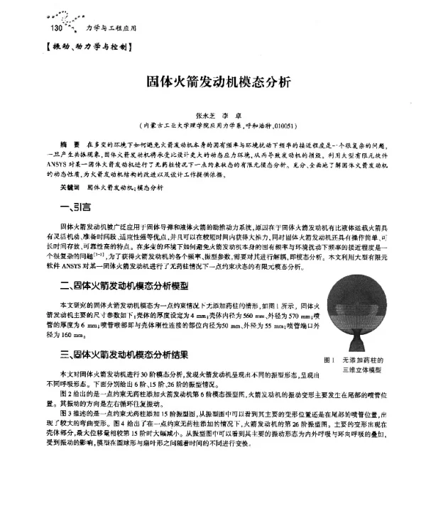固体火箭发动机模态分析