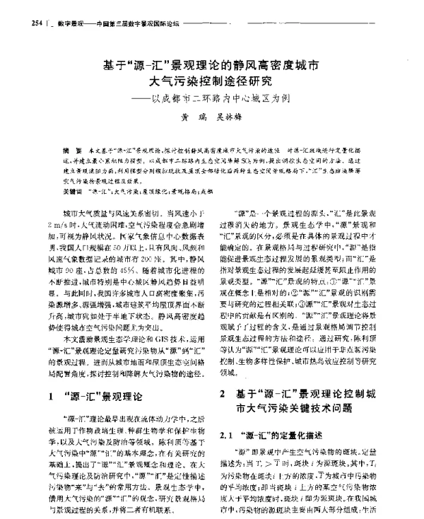 基于源-汇景观理论的静风高密度城市大气污染控制途径研究--以成都市二环路内中心城区为例