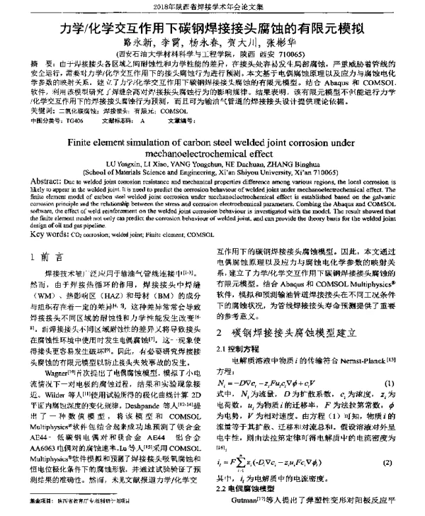 力学化学交互作用下碳钢焊接接头腐蚀的有限元模拟