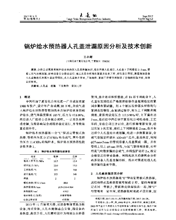 锅炉给水预热器人孔盖泄漏原因分析及技术创新