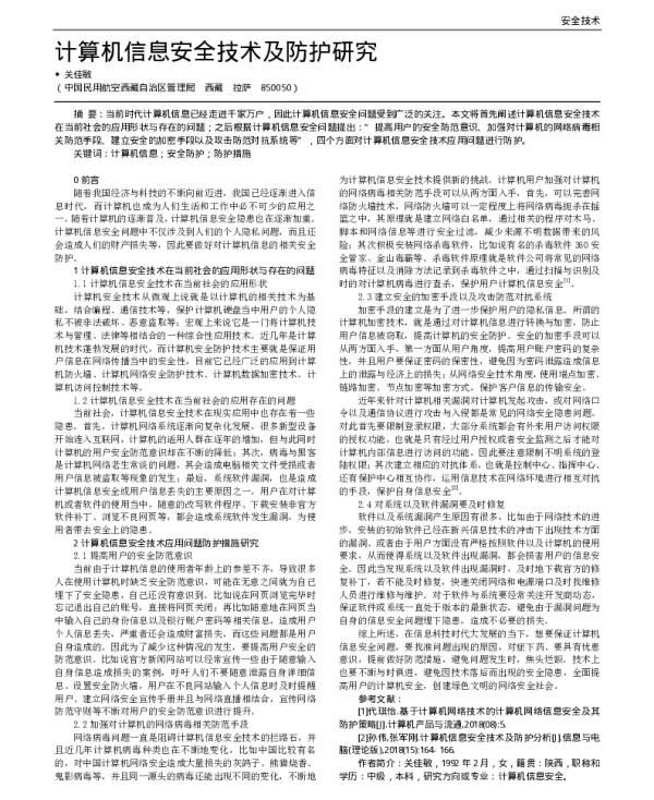 计算机信息安全技术及防护研究
