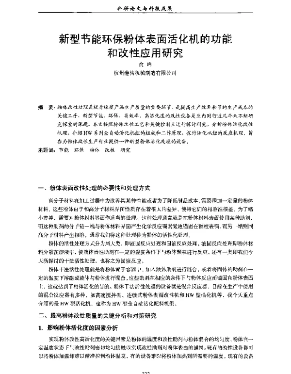 新型节能环保粉体表面活化机的功能和改性应用研究