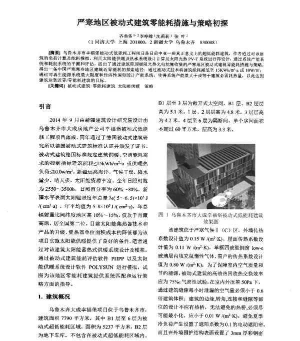 严寒地区被动式建筑零能耗措施与策略初探
