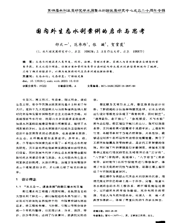 国内外生态水利案例的启示与思考