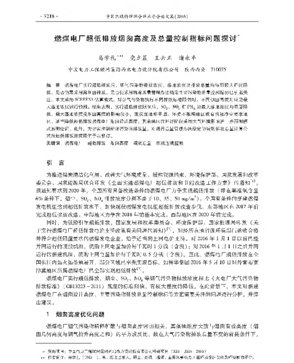燃煤电厂超低排放烟囱高度及总量控制指标问题探讨