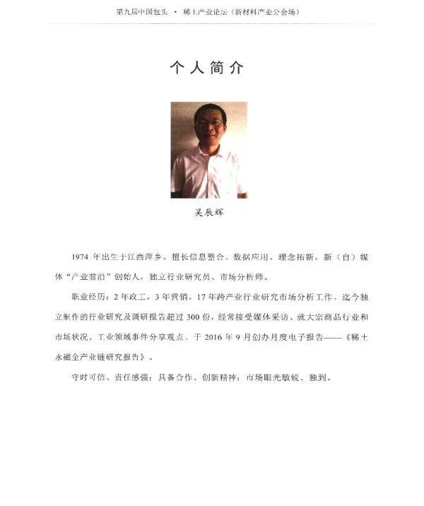 迈向中国制造2025·稀土永磁产业链新景观--演讲内容简介(吴辰辉)