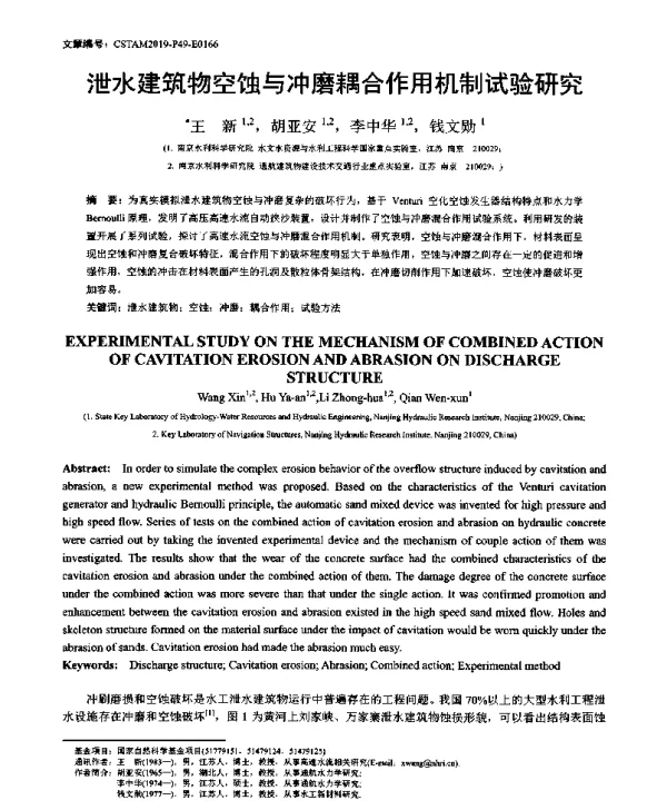 泄水建筑物空蚀与冲磨耦合作用机制试验研究