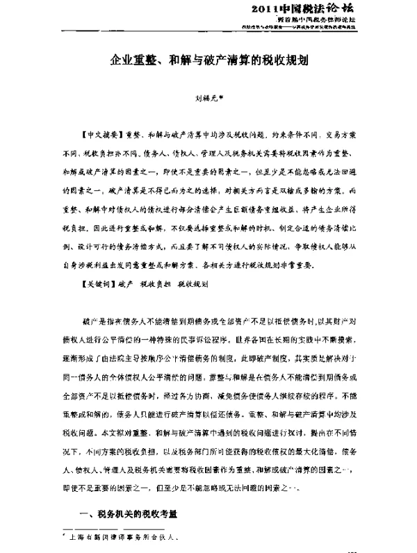 企业重整、和解与破产清算的税收规划