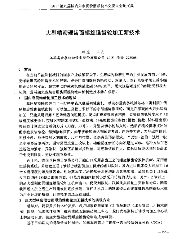 大型精密硬齿面螺旋锥齿轮加工新技术