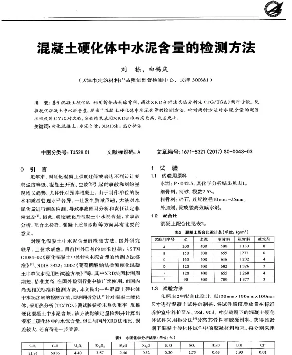 混凝土硬化体中水泥含量的检测方法