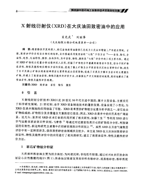X射线衍射仪(XRD)在大庆油田致密油中的应用