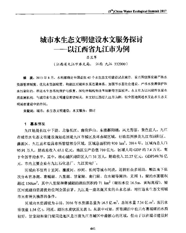 城市水生态文明建设水文服务探讨--以江西省九江市为例