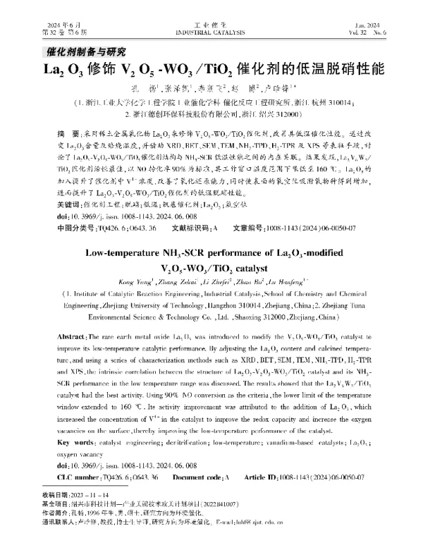La2O3修饰V2O5-WO3TiO2催化剂的低温脱硝性能