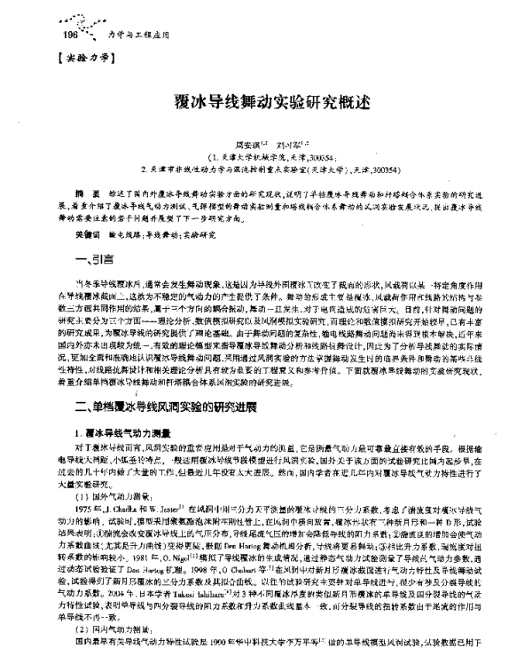 覆冰导线舞动实验研究概述