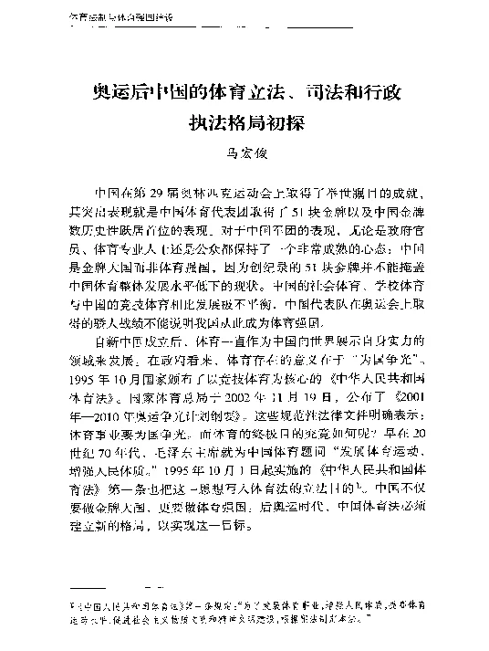 奥运后中国的体育立法、司法和行政执法格局初探