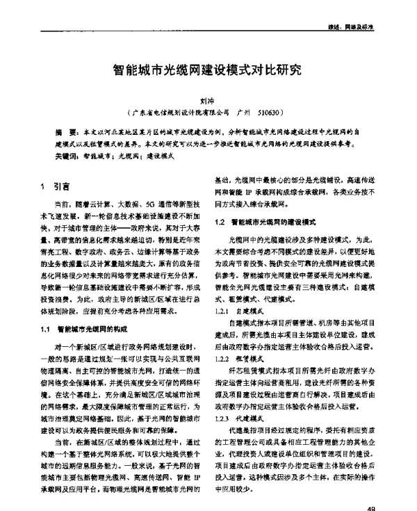 智能城市光缆网建设模式对比研究