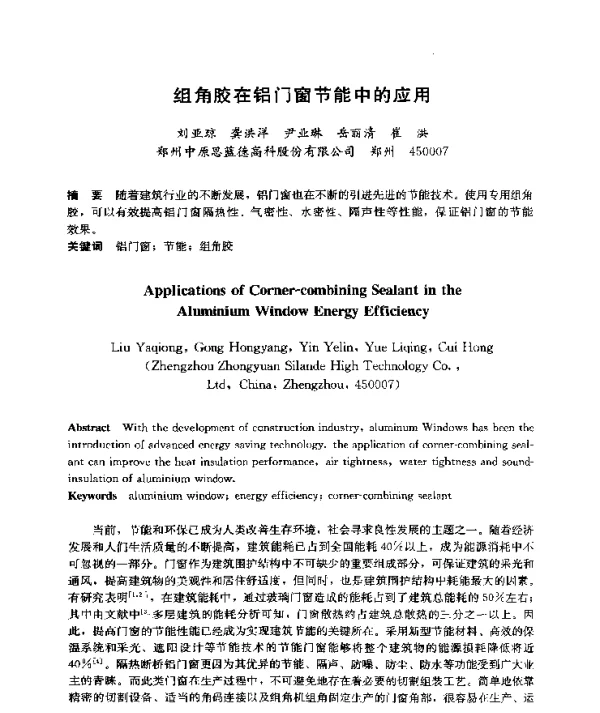 组角胶在铝门窗节能中的应用