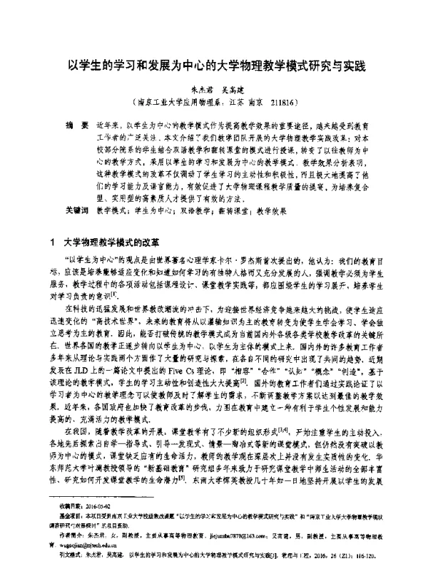以学生的学习和发展为中心的大学物理教学模式研究与实践
