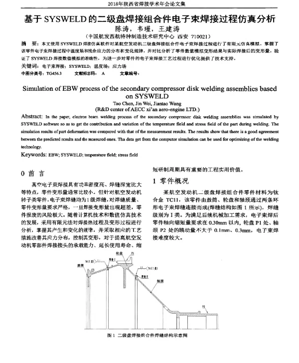 基于SYSWELD的二级盘焊接组合件电子束焊接过程仿真分析