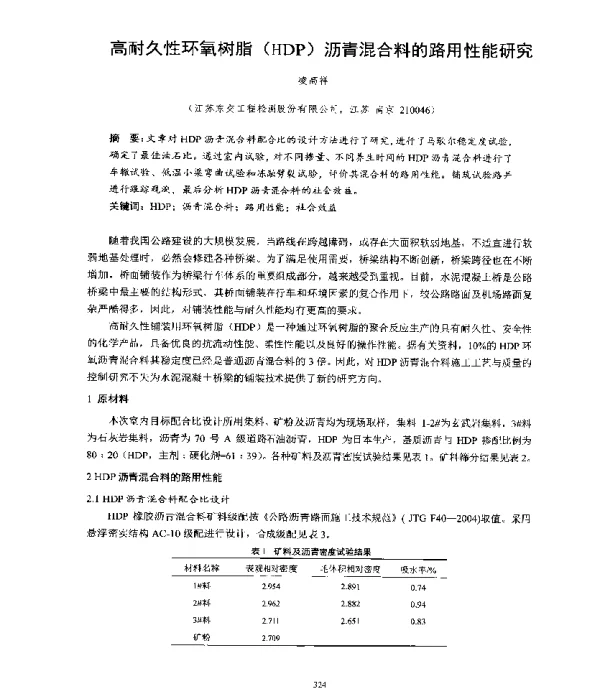 高耐久性环氧树脂(HDP)沥青混合料的路用性能研究