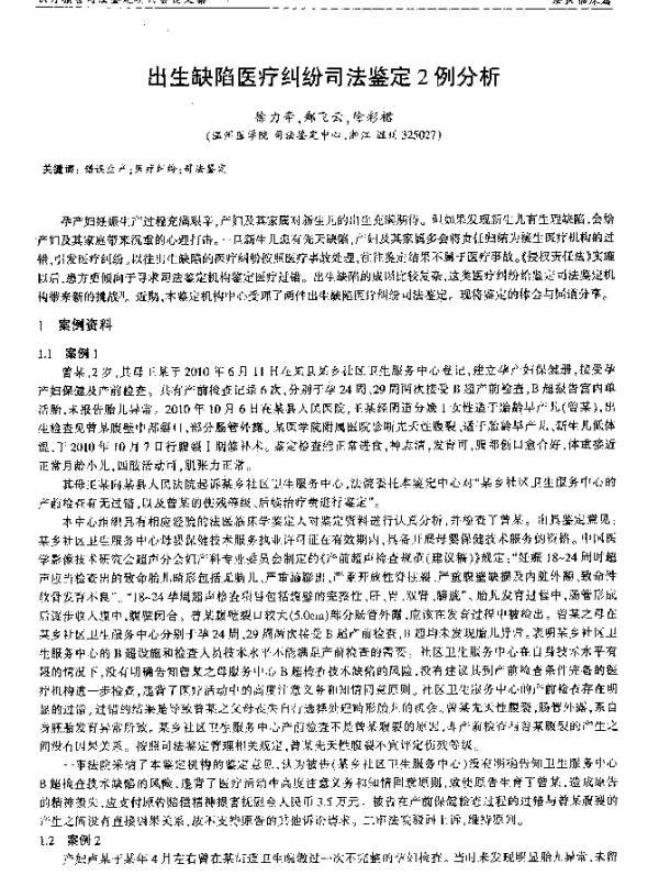 出生缺陷医疗纠纷司法鉴定2例分析