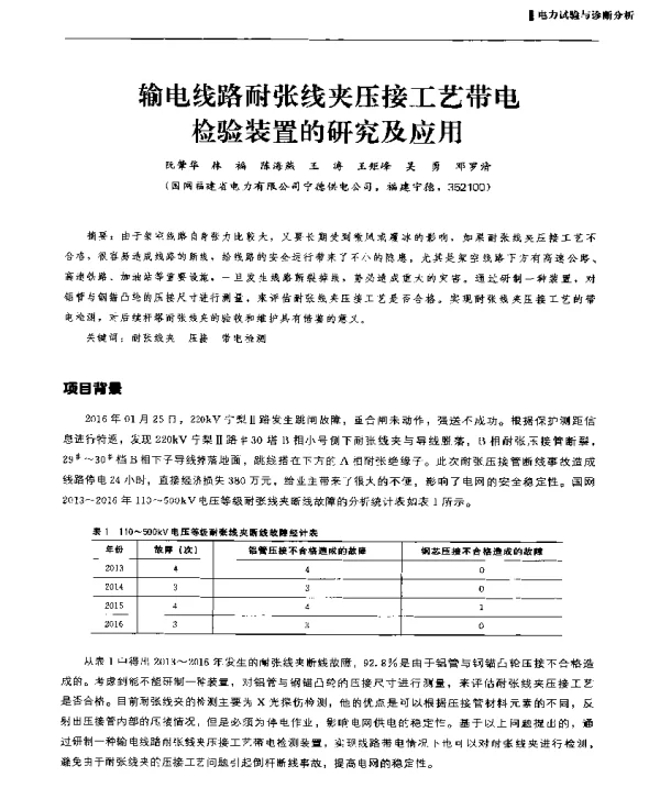 输电线路耐张线夹压接工艺带电检验装置的研究及应用