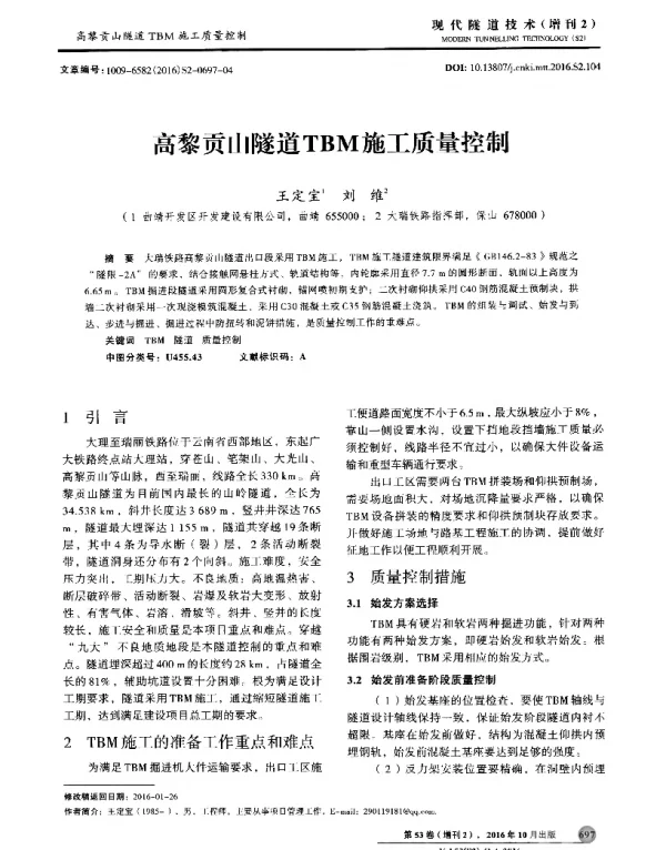 高黎贡山隧道TBM施工质量控制