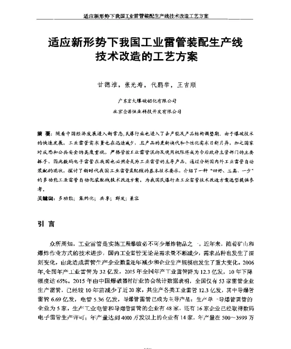 适应新形势下我国工业雷管装配生产线技术改造的工艺方案