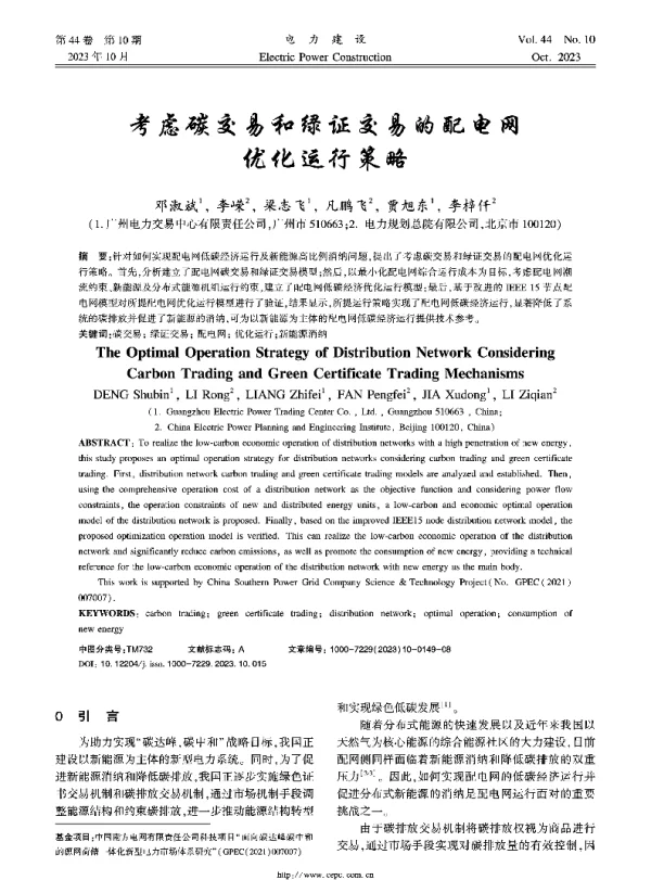 考虑碳交易和绿证交易的配电网优化运行策略