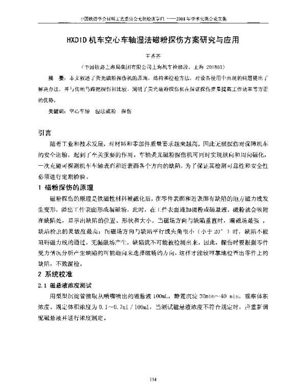 HXD1D机车空心车轴湿法磁粉探伤方案研究与应用