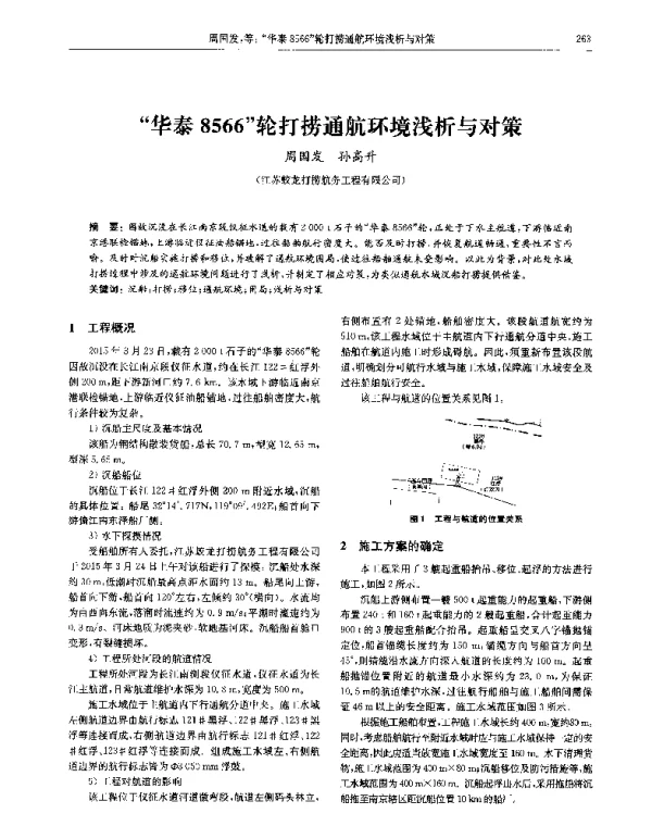 华泰8566轮打捞通航环境浅析与对策