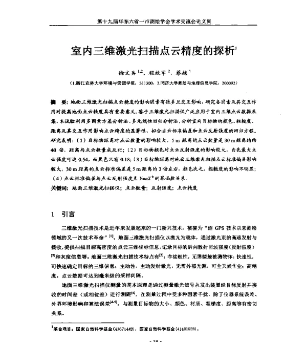室内三维激光扫描点云精度的探析