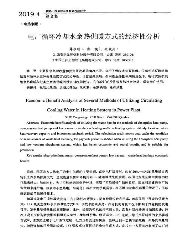 电厂循环冷却水余热供暖方式的经济性分析