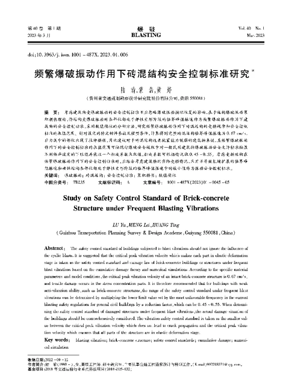 频繁爆破振动作用下砖混结构安全控制标准研究