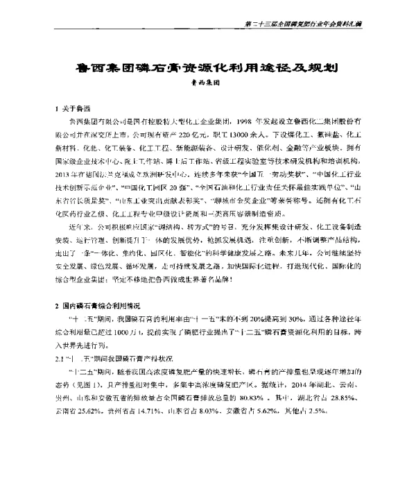 鲁西集团磷石膏资源化利用途径及规划