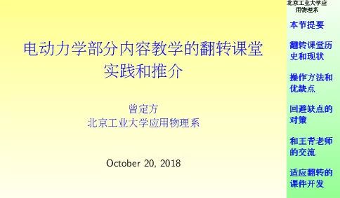 电动力学部分内容教学的翻转课堂实践和推介
