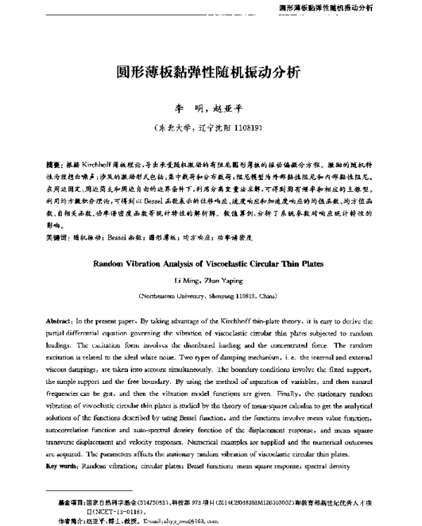 圆形薄板黏弹性随机振动分析