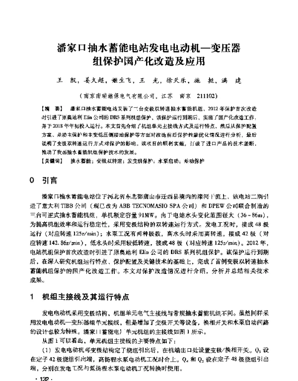 潘家口抽水蓄能电站发电电动机-变压器组保护国产化改造及应用