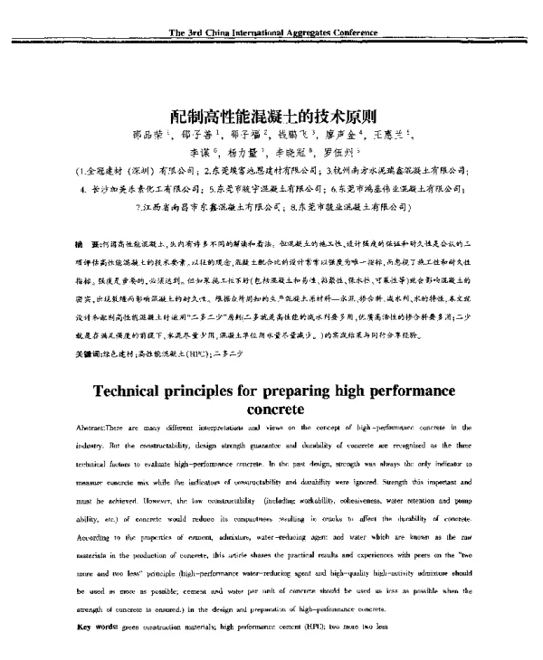 配制高性能混凝土的技术原则