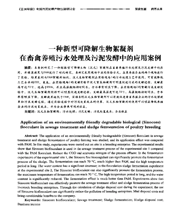 一种新型可降解生物絮凝剂在畜禽养殖污水处理及污泥发酵中的应用案例