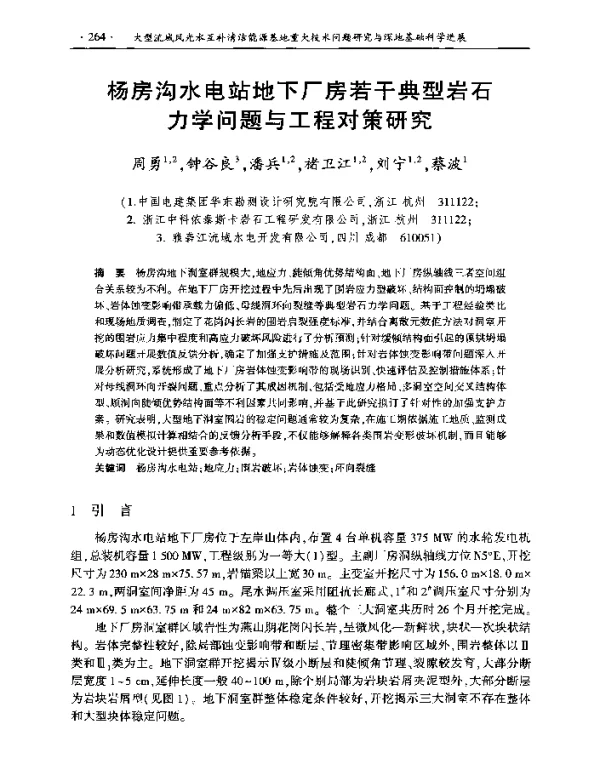 杨房沟水电站地下厂房若干典型岩石力学问题与工程对策研究