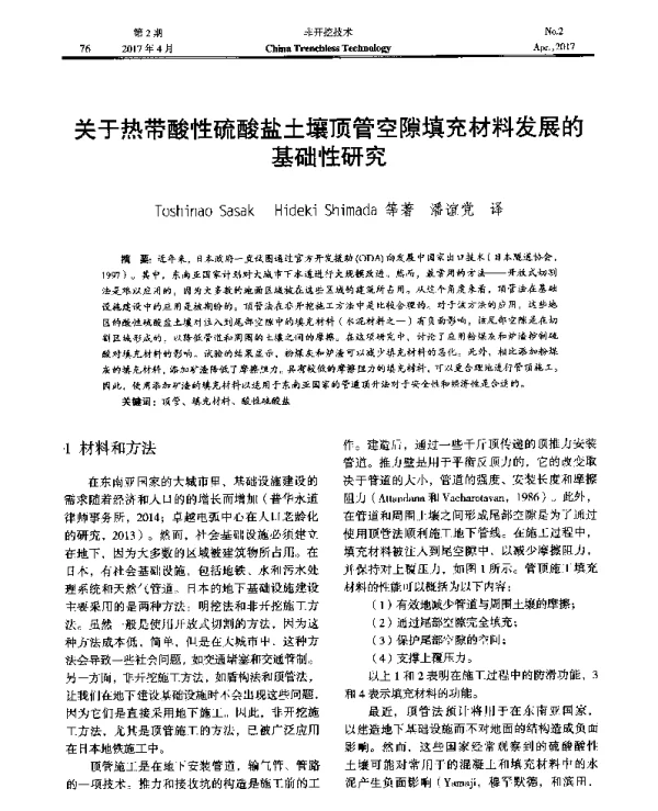 关于热带酸性硫酸盐土壤顶管空隙填充材料发展的基础性研究