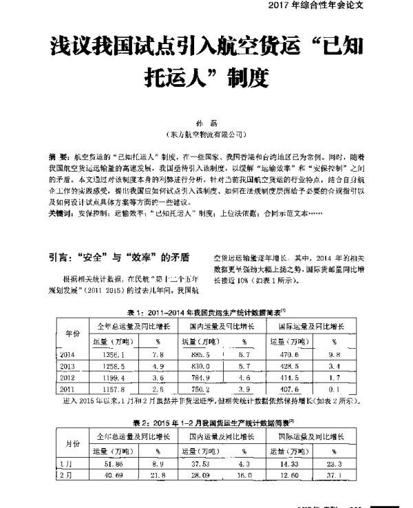 浅议我国试点引入航空货运已知托运人制度