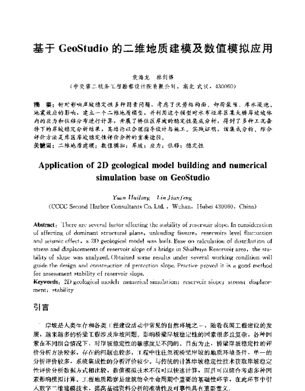基于GeoStudio的二维地质建模及数值模拟应用