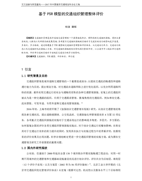 基于PSR模型的交通组织管理整体评价