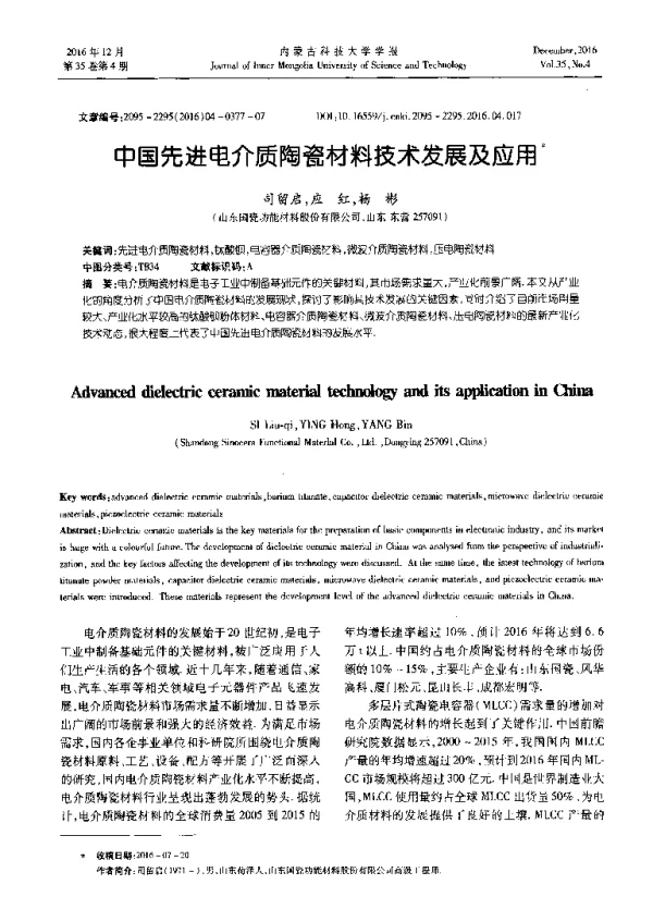中国先进电介质陶瓷材料技术发展及应用