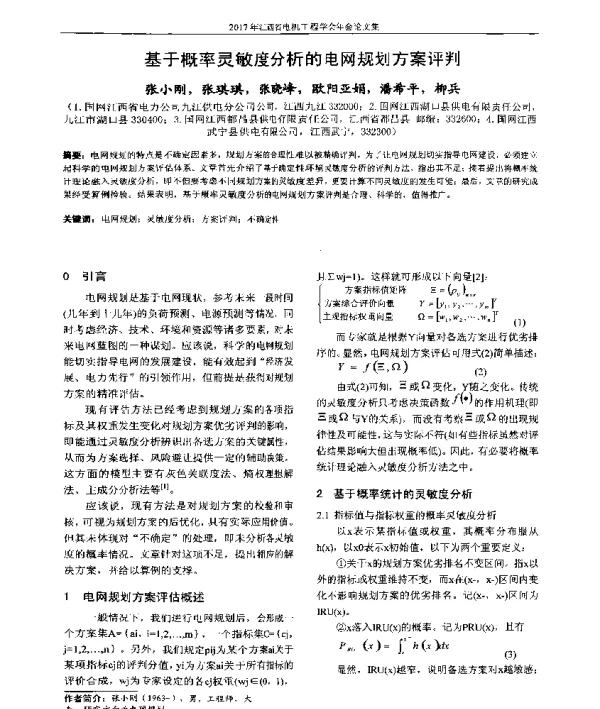 基于概率灵敏度分析的电网规划方案评判