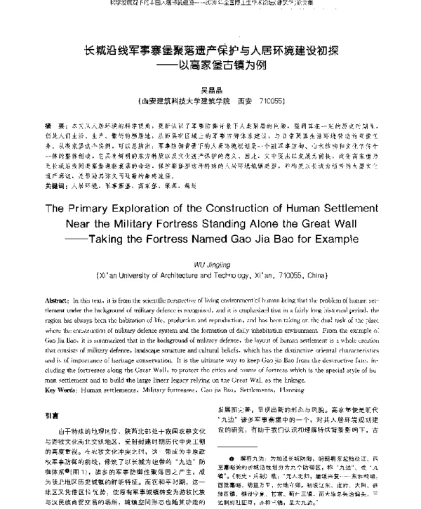 长城沿线军事寨堡聚落遗产保护与人居环境建设初探--以高家堡古镇为例