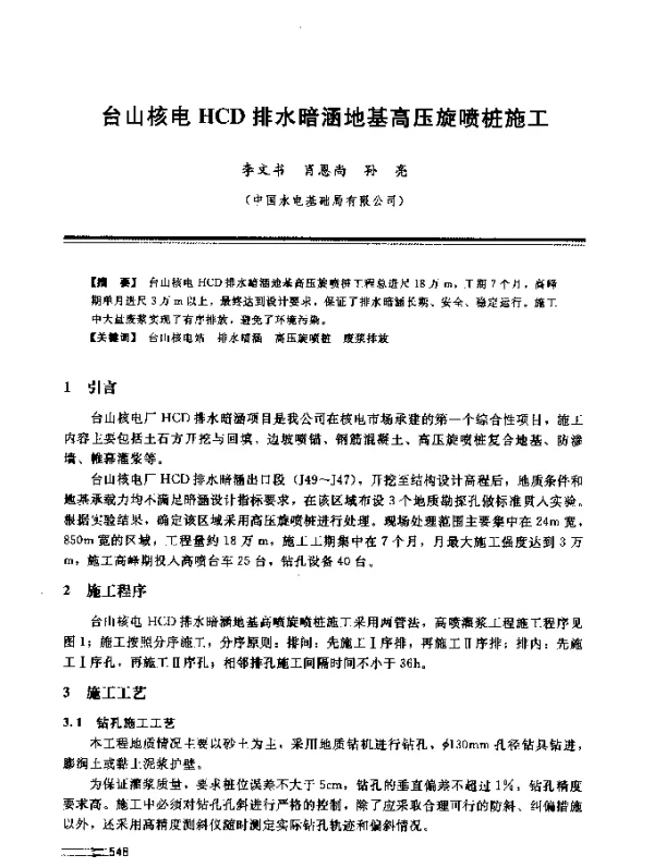 台山核电HCD排水暗涵地基高压旋喷桩施工