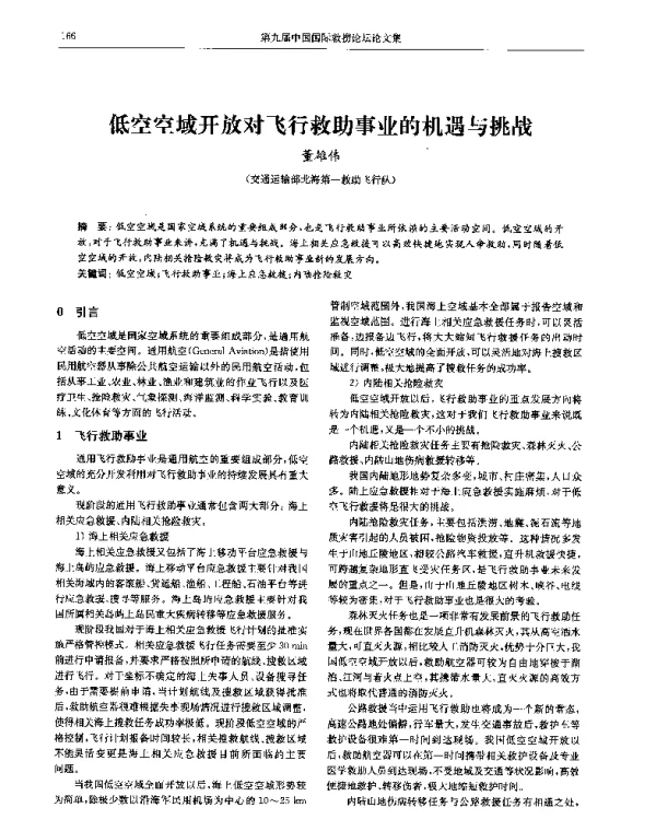 低空空域开放对飞行救助事业的机遇与挑战